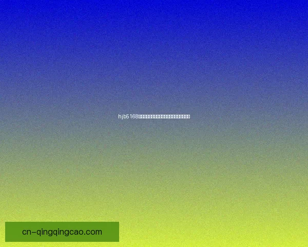 hjb5168海角官网登录界面：开启你的数字娱乐新篇章