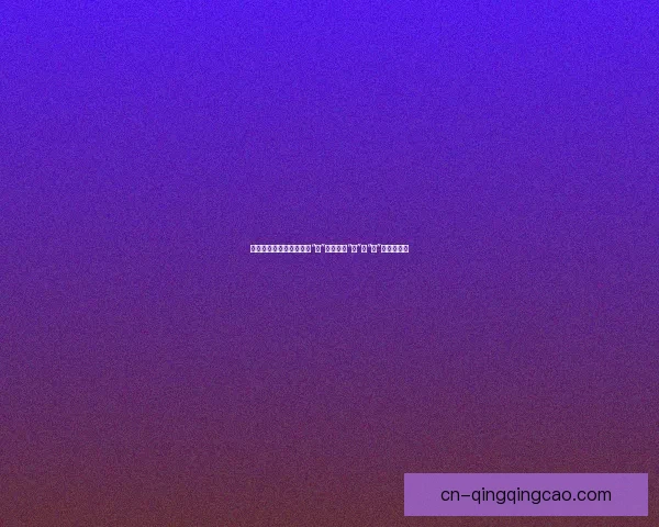 西瓜视频网页版：不止于“看”，更在于“玩”与“创”的无限可能